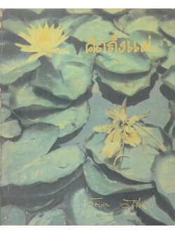 คิดถึงแม่ (เจ็ดสิบสองพรรษาของคุณหญิงอนุรักษ์)