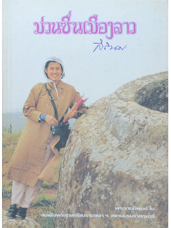 ม่วนซื่นเมืองลาว