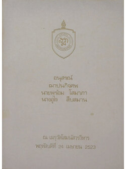 นายพร้อม โสมาภา-นางอุไร สืบสมาน (เทวดาในภาษาธรรม)