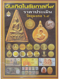 ฉันเกิดในรัชกาลที่ 9