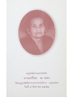 นางเปรียบ ณ นคร (ประมวลกฎหมายอาญา หลักกฎหมายและพื้นฐานการเข้าใจ) (เล่มเล็ก)