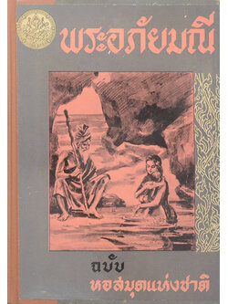 พระอภัยมณี ฉบับหอสมุด (เล่ม 2)