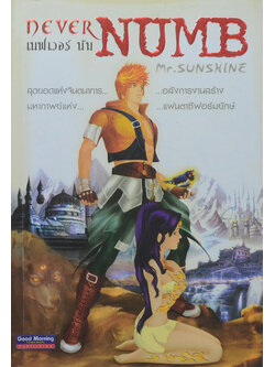 เนฟเวอร์ นัม