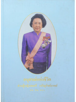 อนุสรณ์แห่งชีวิต ท่านผู้หญิงสมศรี เจริญรัชต์ภาคย์ (ปรัชญาชีวิตของสตรี นักบริหาร)