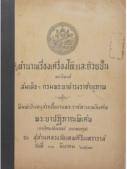 ตำนานเรื่องเครื่องโต๊ะและถ้วยปั้น