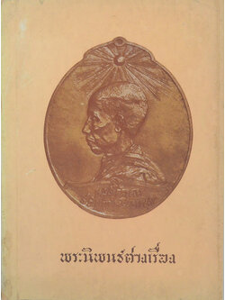 พระนิพนธ์ต่างเรื่อง