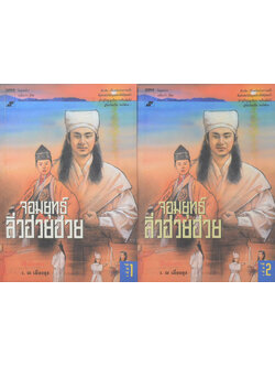 จอมยุทธ์ลิ่วฮวยฮวย (2 เล่มจบ)