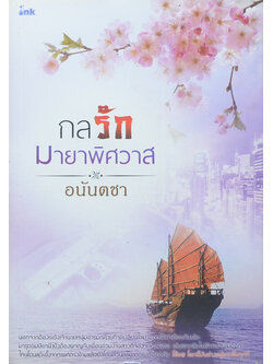 กลรักมายาพิศวาส