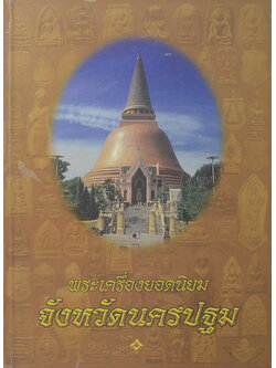 พระเครื่องยอดนิยมจังหวัดนครปฐม