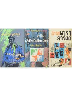 รวมเรื่อง (3 เล่ม / เล่มเล็ก)