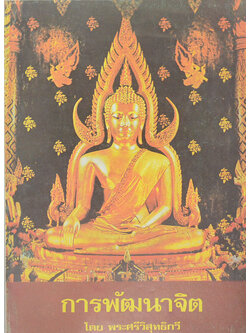 การพัฒนาจิต ภาคหนึ่ง