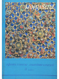 กฐินพระราชทาน กรมทรัพยากรธรณี ปี 2530