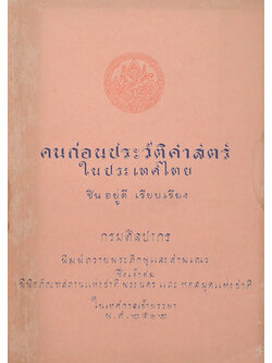คนก่อนประวัติศาสตร์ในประเทศไทย