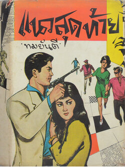 แนวสุดท้าย (เล่มเดียวจบ)