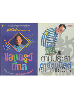 รวมเรื่อง (2 เล่ม)