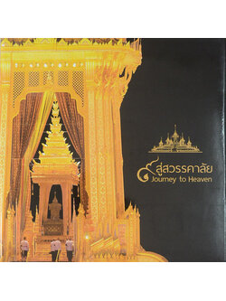 9 สู่สวรรคาลัย Journey to Heaven (พร้อมกล่อง)