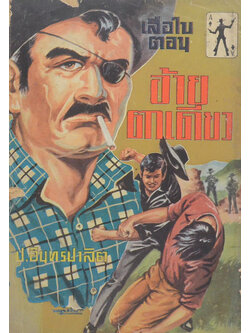 เสือใบ ตอน อ้ายตาเดียว (เล่ม 3)