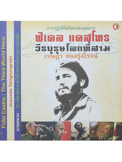 ฟิเดล แคสโทร: วีรบุรุษษโลกที่สาม