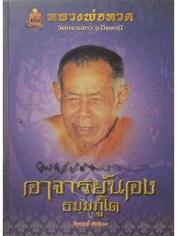 อาจารย์นอง ธมฺมภูโต