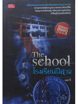 The School โรงเรียนปีศาจ