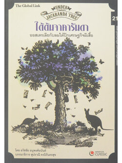 ใต้ต้นจาคารันดา ออสเตรเลียกับลมใต้ปีกเศรษฐกิจผีเสือ