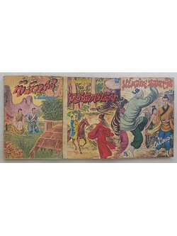 รวมเรื่อง (3 เล่ม/ไม่จบ)