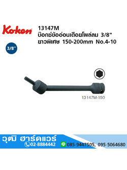KOKEN 13147M บ๊อกซ์ข้ออ่อนเดือยโผล่ลม 3/8" ยาวพิเศษ 150-200mm No.4 - 10