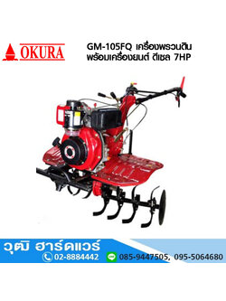 OKURA GM-105FQ เครื่องพรวนดินพร้อมเครื่องยนต์ ดีเซล 7HP