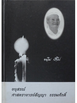 อนุสรณ์ ศาสตราจารย์สัญญา ธรรมศักดิ์ (เรื่องอาจารย์สัญญาฯ กับเครือซีเมนต์ไทย)