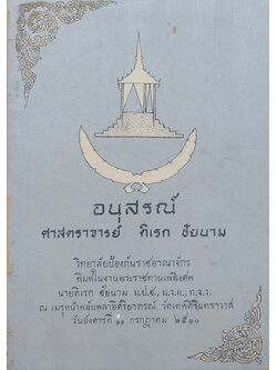 ศาสตราจารย์ ดิเรก ชัยนาม (ยุโรปเสรีกับความมั่นคงแห่งชาติของประเทศไทย) (ขายตามสภาพ)