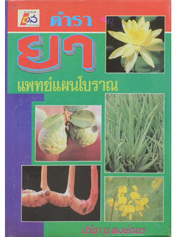 ตำรายาแพทย์แผนโบราณ