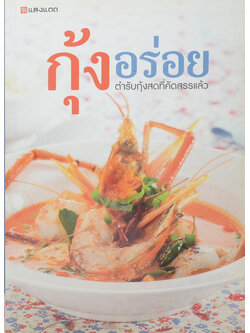 กุ้งอร่อย