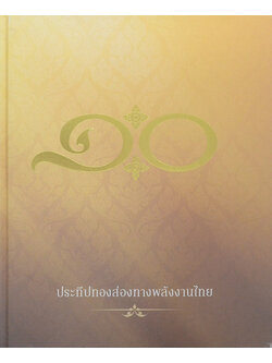 ประทีปทองส่องทางพลังงานไทย (พร้อมกล่อง)