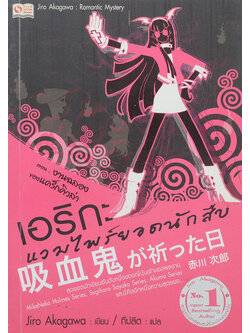 เอริกะ แวมไพร์ยอดนักสืบ ตอน งานฉลองของแดร็กคิวล่า