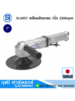 SHINANO SI-2451 เครื่องขัดเงาลม 7นิ้ว 2300rpm