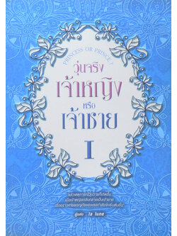 วุ่นจริง เจ้าหญิงหรือเจ้าชาย I (จบในเล่ม)