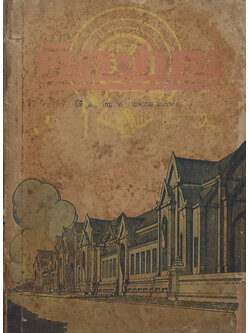 ศิลปากร ปีที่ 1 เล่ม 6 เมษายน 2481