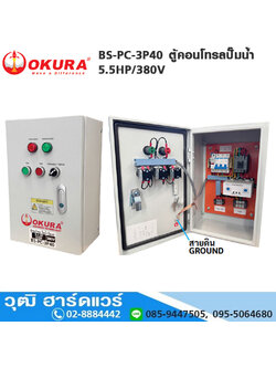 OKURA BS-PC-3P40 ตู้คอนโทรลปั๊มน้ำ 5.5HP/380V