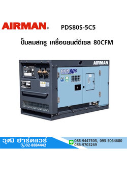 AIRMAN PDS80S-5C5 ปั๊มลมสกรู 80CFM