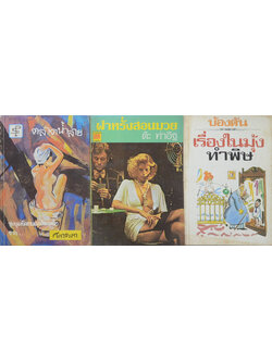 รวมเรื่อง (3 เล่ม)