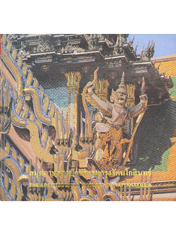 สมุดภาพสถาปัตยกรรมกรุงรัตนโกสินทร์ (ภาษาไทย-อังกฤษ)