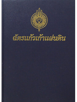 ฉัตรแก้วเก้าแผ่นดิน