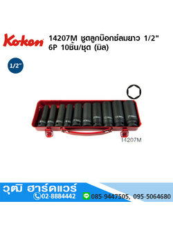 KOKEN 14207M ชุดลูกบ๊อกซ์ลมยาว 1/2" 6P 10ชิ้น/ชุด (มิล)