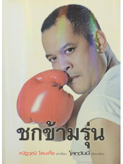 ชกข้ามรุ่น