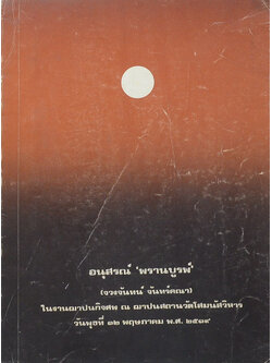 อนุสรณ์ ‘พรานบูรพ์’ (สูจิบัตรละครเรื่อง เมืองรัก-เมืองร้าง)