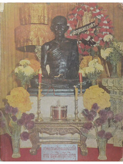 ภาพพระเครื่องและประวัติท่าน ธมฺมวิตกฺโก ภิกฺขุ