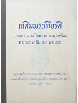 เฉลิมพรเกียรติ พลเอก สมเด็จพระเจ้าบรมวงศ์เธอ กรมพระยาชัยนาทนเรนทร