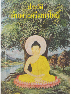 ประวัติต้นพระศรีมหาโพธิ์