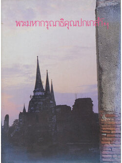 พระมหากรุณาธิคุณปกเกล้าฯ