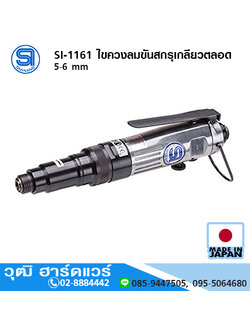 SHINANO SI-1161 ไขควงลมขันสกรูเกลียวตลอด 5-6 mm